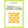 精神障害のある人の権利擁護と法律問題