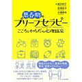 思春期のブリーフセラピー こころとからだの心理臨床