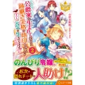 公爵家に生まれて初日に跡継ぎ失格の烙印を押されましたが今日も元気に生きてます! (2)