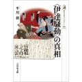 〈伊達騒動〉の真相 歴史文化ライブラリー 560