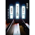 大学にキリスト教は必要か 新しい時代を拓くもの