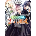 追放されるたびにスキルを手に入れた俺が、100の異世界で2周 HJ文庫 ひ 04-01-03