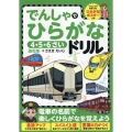 でんしゃでひらがなドリル 改訂版 4・5・6さい ひらがなポスターつき