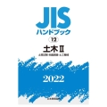 JISハンドブック2022 12
