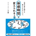 仕事の量も期日も変えられないけど、「体感時間」は変えられる