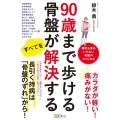 90歳まで歩ける骨盤がすべてを解決する
