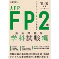 FP2級・AFP過去問題集 学科試験編 '21-'22年版