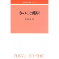 きのこと健康 林業改良普及双書 138