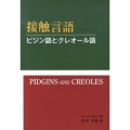 接触言語ピジン語とクレオール語