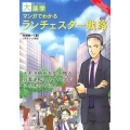 マンガでわかるランチェスター戦略 目にやさしい大活字 SMART PUBLISHING