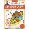 遠山顕のいつでも!英会話入門 2022年 秋号 音声DL BOOK 語学シリーズ