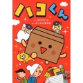 ハコくん ともだちがいるよ! 4