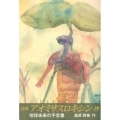 詩集「アオミサスロキシン」抄 新装版 地球未来の予言集