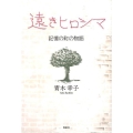 遠きヒロシマ 記憶の町の物語