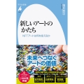 新しいアートのかたち NFTアートは何を変えるか 平凡社新書 1012
