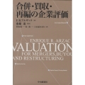 合併・買収・再編の企業評価