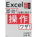即効!仕事に役立つ操作ワザ! Excel365/2021/2019/2016/2013対応