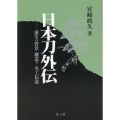 日本刀外伝 誕生の背景・鐵造り・名工伝説