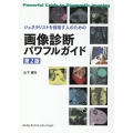 ジェネラリストを目指す人のための画像診断パワフルガイド 第2