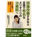 頭痛改善するなら全国で有名なよりすぐりの治療院へ いつも薬で我慢している方必見!