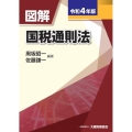 図解 国税通則法 令和4年版