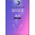 星ひとみの天星術 満月〈月グループ〉 2023