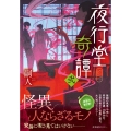 夜行堂奇譚 弐