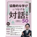 川端裕介の中学校社会科授業 協働的な学びにつなげる対話スキル