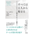 すべては1人から始まる ビッグアイデアに向かって人と組織が動き出す「ソース原理」の力
