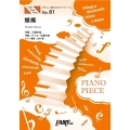 やさしく弾けるピアノピースPPE61 燦燦 / 三浦大知 (