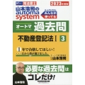 山本浩司のautoma systemオートマ過去問 3 20 司法書士