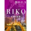 RIKO 女神の永遠 角川文庫 し 19-1