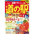 関東のおいしい道の駅&SA・PA JTBのMOOK