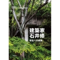 建築家・石井修 安住への挑戦