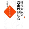 近代大阪の都市周縁社会 市民・公共・差別