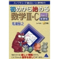 スバラシク面白いと評判の初めから始める数学III・C新課程 Pa