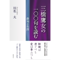 三橋鷹女の一〇〇句を読む 俳句と生涯