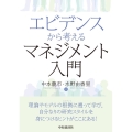 エビデンスから考えるマネジメント入門