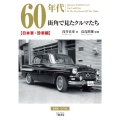 60年代街角で見たクルマたち 日本車・珍車編 増補2訂版