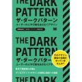 ザ・ダークパターン ユーザーの心や行動をあざむくデザイン