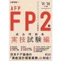 FP2級・AFP過去問題集 実技試験編 '21-'22年版