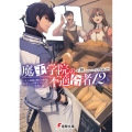 魔王学院の不適合者 12〈上〉 史上最強の魔王の始祖、転生して子孫たちの学校へ通う 電撃文庫 し 19-14