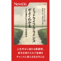 ミッドライフ・クライシスがよくわかる人生を豊かにする40代か ニュートン新書