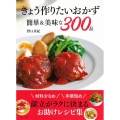 きょう作りたいおかず簡単&美味な300品 材料少なめ手順短め献立がラクに決まるお助けレシピ集