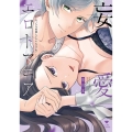 妄愛エロトマニア～えっちな妄想してもいいですか?～ LOVE COFFRE COMICS