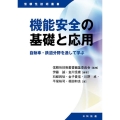 機能安全の基礎と応用 自動車・鉄道分野を通して学ぶ 信頼性技術叢書