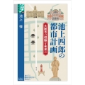 池上四郎の都市計画 大阪市の経験を未来に 学術選書 105