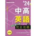 中高英語の完全攻略 '24年度 教員採用試験専門教養Build Upシリーズ 3