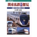 関東私鉄比較探見 主要13社の現状と未来 JTBキャンブックス