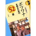 ボツワナを知るための52章 エリア・スタディーズ 99